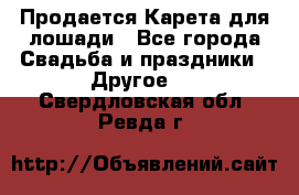 Продается Карета для лошади - Все города Свадьба и праздники » Другое   . Свердловская обл.,Ревда г.